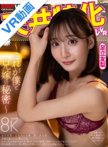 【VR】天井特化アングルVR ～これが僕と兄嫁の秘密～ 足立友梨