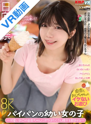 【VR】パイパンの幼い女の子 ～可愛いお口の由奈ちゃんにボクはたくさん精子を飲ませる～ 日向由奈