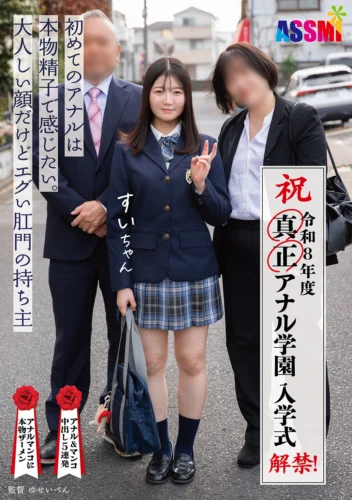令和8年度 解禁！真正アナル学園 入学式 初めてのアナルは本物精子で感じたい。大人しい顔だけどエグい肛門の持ち主すいちゃん