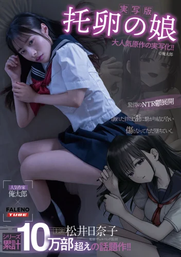 【実写版】托卵の娘主演松井日奈子原作俺太郎