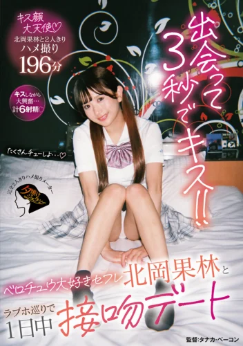 出会って3秒でキス！！ベロチュウ大好きセフレ北岡果林とラブホ巡りで1日中接吻デート
