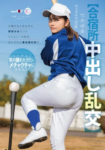 【合宿所中出し乱交】父親のもとをはなれ 野球少女だったリトルリーグ時代おとずれた夏合宿の地で コーチほど年の離れた男性にメチャクチャにされたい 竹内咲奈 18歳