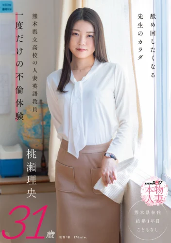 舐め回したくなる先生のカラダ 熊本県立●校の人妻英語教員 一度だけの不倫体験 桃瀬理央 31歳