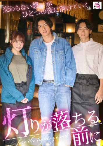 灯りが落ちる前に 交わらない想いがひとつの夜に溶けていく 桐香ゆうり