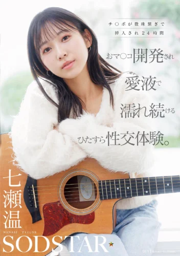 チ〇ポが数珠繋ぎで挿入され24時間おマ〇コ開発され愛液で濡れ続けるひたすら性交体験。七瀬温