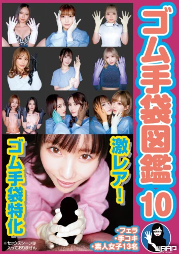 ゴム手袋図鑑10 ・フェラ・手コキ・素人女子13名