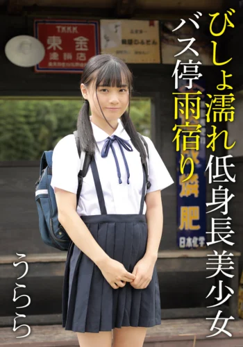 びしょ濡れ低身長美少女バス停雨宿り うらら