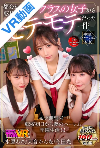 【VR】都会から田舎に転校した僕はクラスの女子からモテモテだった件