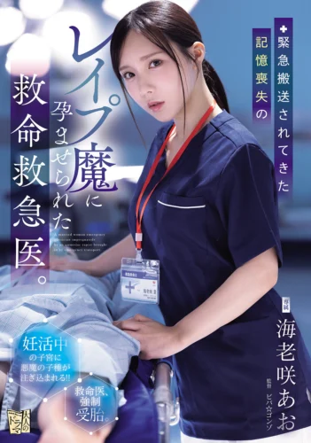 緊急搬送されてきた記憶喪失のレ●プ魔に孕ませられた救命救急医。 海老咲あお