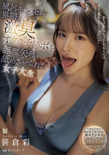 風呂キャンセル界隈の激臭オタクチ○ポを無理矢理舐めさせられた女子大生 笹倉彩
