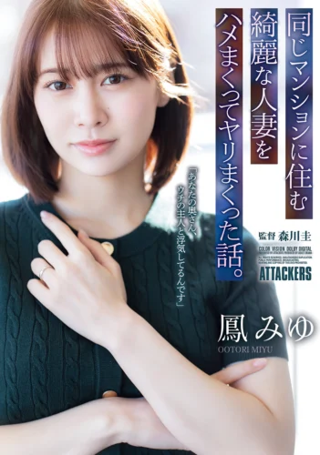 同じマンションに住む綺麗な人妻をハメまくってヤリまくった話。 鳳みゆ