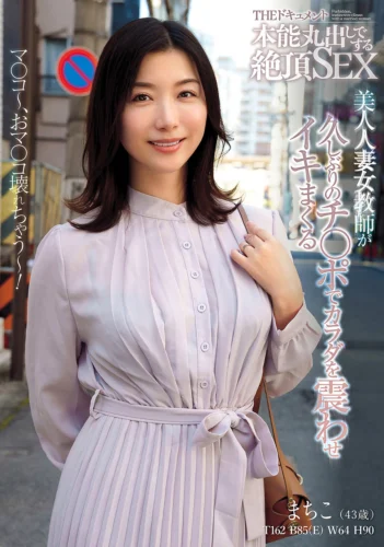 THE ドキュメント 本能丸出しでする絶頂SEX 美人人妻女教師が久しぶりのチ〇ポでカラダを震わせイキまくる 加藤ツバキ