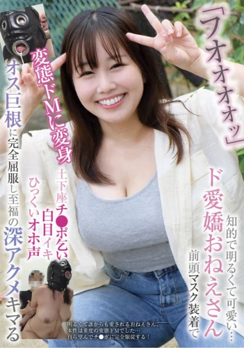 「フオオオオッ」知的で明るくて可愛い…ド愛嬌おねえさん 前頭マスク装着で変態ドMに変身 土下座チ●ポ乞い 白目イキ ひっくいオホ声 オス巨根に完全屈服し至福の深アクメキマる