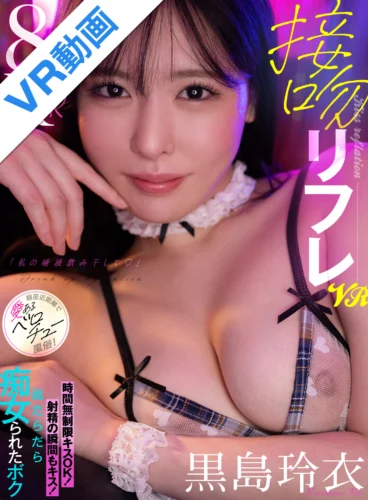 【VR】接吻リフレVR「私の唾液飲み干して♪」時間無制限キスOK！射精の瞬間もキス！涎だらだら痴女られたボク 超至近距離で愛あるベロチュー風俗！ 黒島玲衣