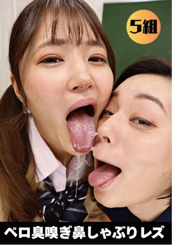ベロ臭嗅ぎ鼻しゃぶりレズ