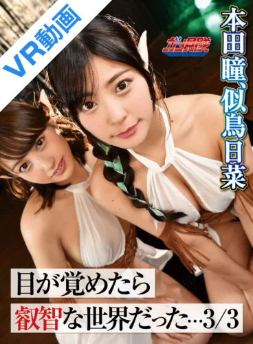 【VR】目が覚めたら叡智な世界だった…3/3 本田瞳、似鳥日菜