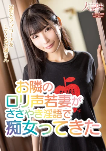 お隣のロ●声若妻がささやき淫語で痴女ってきた 胡桃さくら
