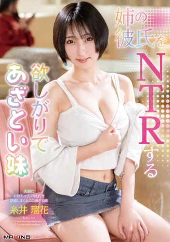 姉の彼氏をNTRする欲しがりであざとい妹 糸井瑠花