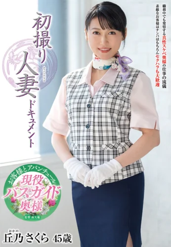 初撮り人妻ドキュメント 丘乃さくら