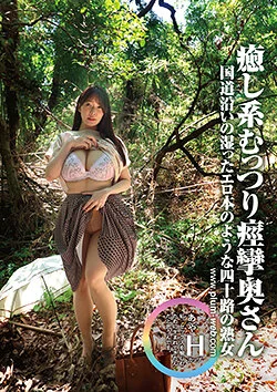 素人わけあり熟女生中出し あや42歳 国道沿いの湿ったエロ本のような四十路の熟女 癒し系むっつり痙攣奥さん 花撫あや
