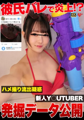 彼氏バレで炎上！？ハメ撮り流出疑惑新人Y〇UTUBER発掘データ公開