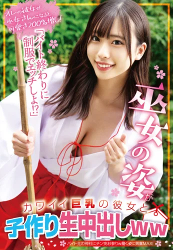 「バイト終わりに制服でエッチしよ！？」巫女の姿がカワイイ巨乳の彼女と子作り生中出しww
