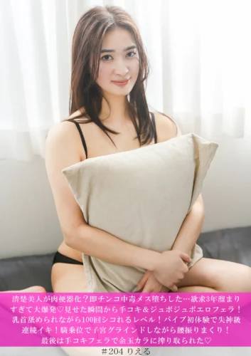 清楚美人が肉便器化？即チンコ中毒メス堕ちした…欲求3年溜まりすぎて大爆発◆見せた瞬間から手コキ＆ジュボジュボエロフェラ！乳首舐められながら100回シコれるレベル！バイブ初体験で失神級連続イキ！騎乗位で子宮グラインドしながら腰振りまくり！最後は手コキ…