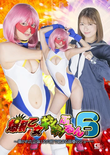 爆裂乙女ギシギシぷるん6 ～暴かれた正体！ 父の前で始まる屈辱のショー～ 豊岡さつき