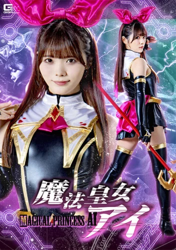 魔法皇女アイ 美澄玲衣