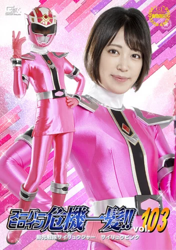 スーパーヒロイン危機一髪！！Vol.103 鮮光戦隊サイリュウジャー サイリュウピンク 加賀美さら