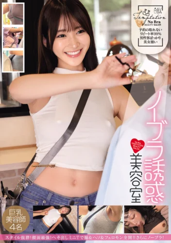 ノーブラ誘惑 美容室 巨乳美容師4名