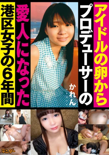アイドルの卵からプロデューサーの愛人になった港区女子の6年間 かれん