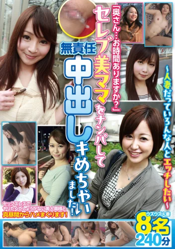 「奥さん…お時間ありますか？」セレブ美ママをナンパして無責任中出しキめちゃいました！ ～人妻だっていろんな人とエッチしたい～