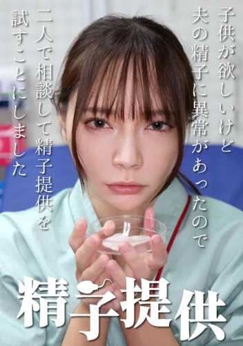 精子提供 【一条さん】