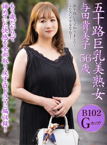 五十路巨乳美熟女 与田貴美子 56歳