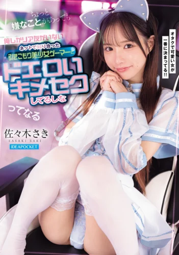 ちょっと嫌なことがあっても 「俺しかリア友がいないネットで知り合った引きこもり美少女ゲーマーとドエロいキメセクしてるしな」 ってなる 佐々木さき