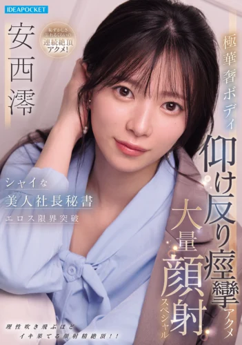 シャイな美人社長秘書エロス限界突破 極華奢ボディ仰け反り痙攣アクメ大量顔射スペシャル 安西澪
