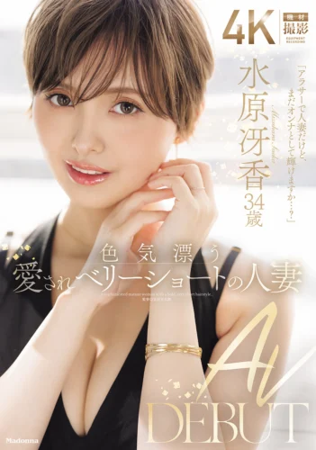 色気漂う愛されベリーショートの人妻 水原冴香 34歳 AV DEBUT