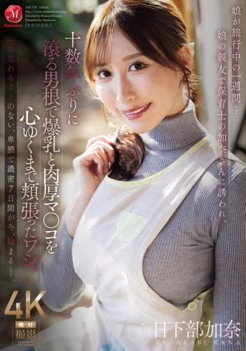 娘が旅行中の一週間…娘の親友で保育士の加奈さんに誘われ、十数年ぶりに滾る男根で爆乳と肉厚マ○コを心ゆくまで頬張ったワシ。 日下部加奈