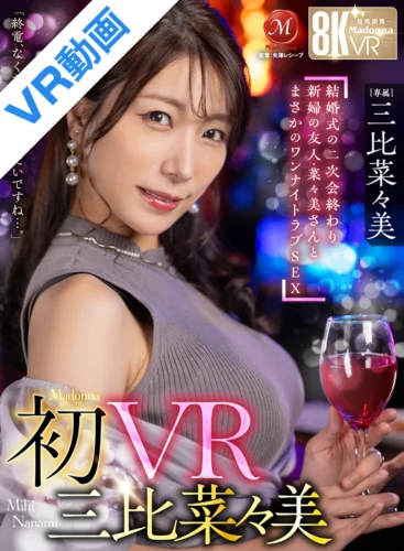 【VR】初VR三比菜々美 「終電、なくなっちゃったみたいですね…。」 結婚式の二次会終わり 新婦の友人・菜々美さんと まさかのワンナイトラブSEX 超高画質8K