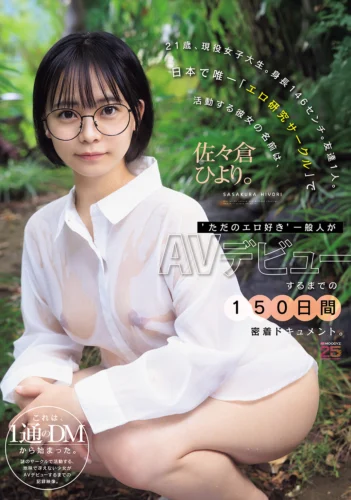 21歳、現役女子大生。身長146センチ。友達1人。日本で唯一「エロ研究サークル」で活動する彼女の名前は、佐々倉ひより。‘ただのエロ好き’一般人がAVデビューするまでの150日間密着ドキュメント。