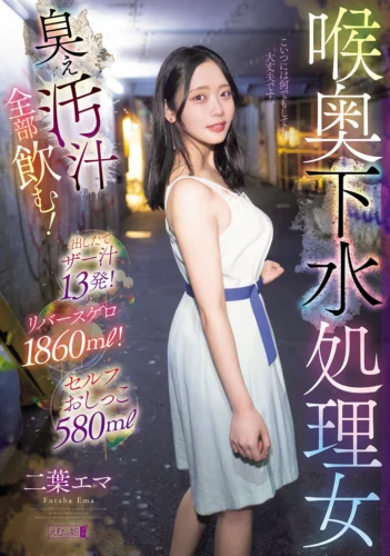 喉奥下水処理女 臭ぇ汚汁全部飲む！出したてザー汁13発！リバースゲロ1860ml！セルフおしっこ580ml 二葉エマ