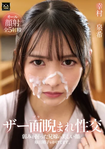 ザー面（ヅラ）睨まれ性交 弱みを握った兄嫁の美しい顔に毎日精子をかけてます。幸村泉希