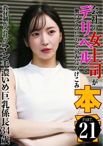 会社の女上司がデリヘルで働いていたので弱みにつけこみ本●（21）～教材制作会社のマン毛濃いめ巨乳係長34歳 鈴木真夕