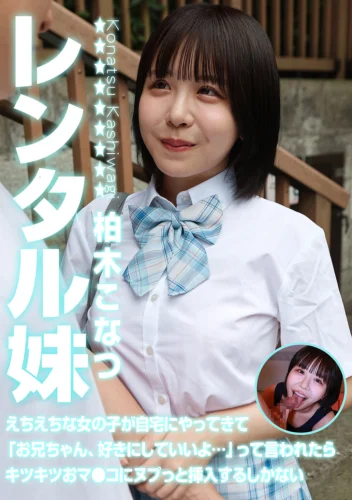 レンタル妹・柏木こなつ～えちえちな女の子が自宅にやってきて「お兄ちゃん、好きにしていいよ…」って言われたらキツキツおマ●コにヌプっと挿入するしかない
