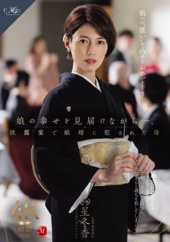 娘の幸せを見届けながら…。披露宴で娘婿に犯●れた母 星冬香