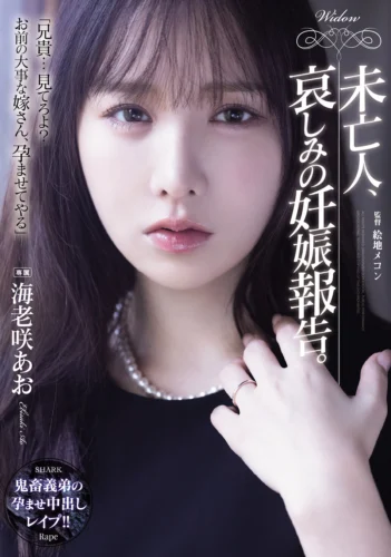 未亡人、哀しみの妊娠報告。 海老咲あお