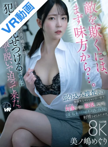 【VR】張り込み捜査中の無機質なマンションの一室で、対象（ターゲット）を常に監視しながら 先輩捜査官に、クチでも膣内でも射精させられたボク。 美ノ嶋めぐり