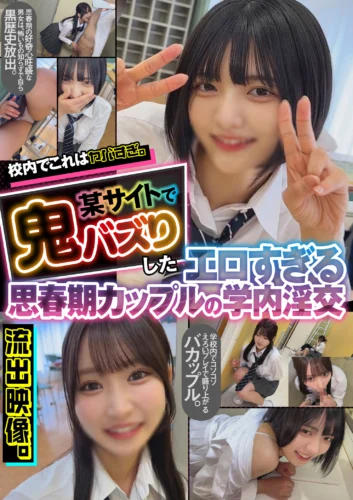 校内でこれはヤバすぎ。某サイトで鬼バズりしたエロすぎる思春期カップルの学内淫交 流出映像。