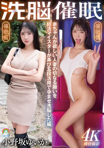 じんかくそうさ洗脳催● 赤ちゃんが欲しい人妻の切なる願いを妊活マイスターが弄び五段活用で孕ませ洗脳した編 小野坂ゆいか